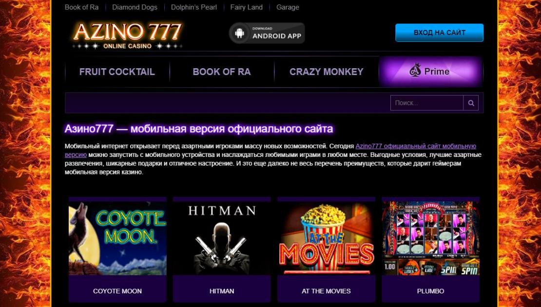 Азино777 официальный сайт онлайн казино