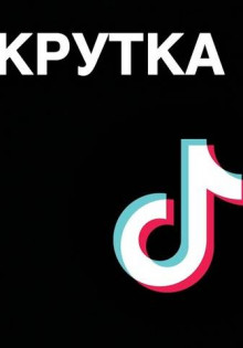 Накрутка подписчиков в TikTok: эффективные методы и советы