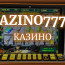 Онлайн Азино 777: как войти в аккаунт на официальном сайте?