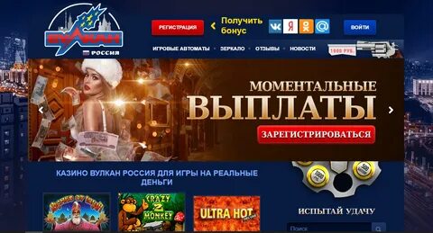 Онлайн Вулкан Россия - лучшее онлайн казино