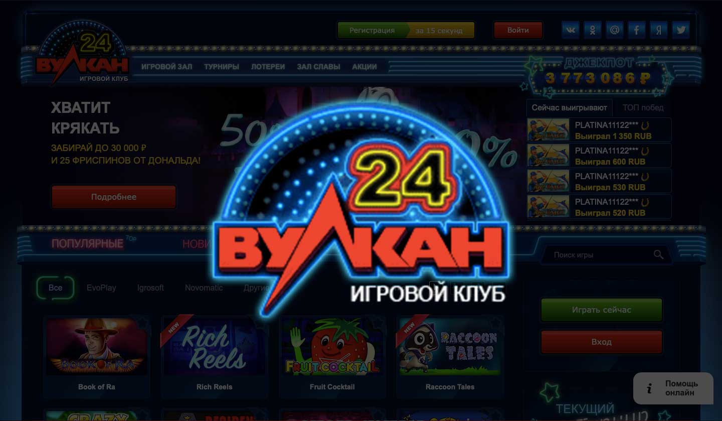 Чем объясняется популярность онлайн-казино “Вулкан 24”?