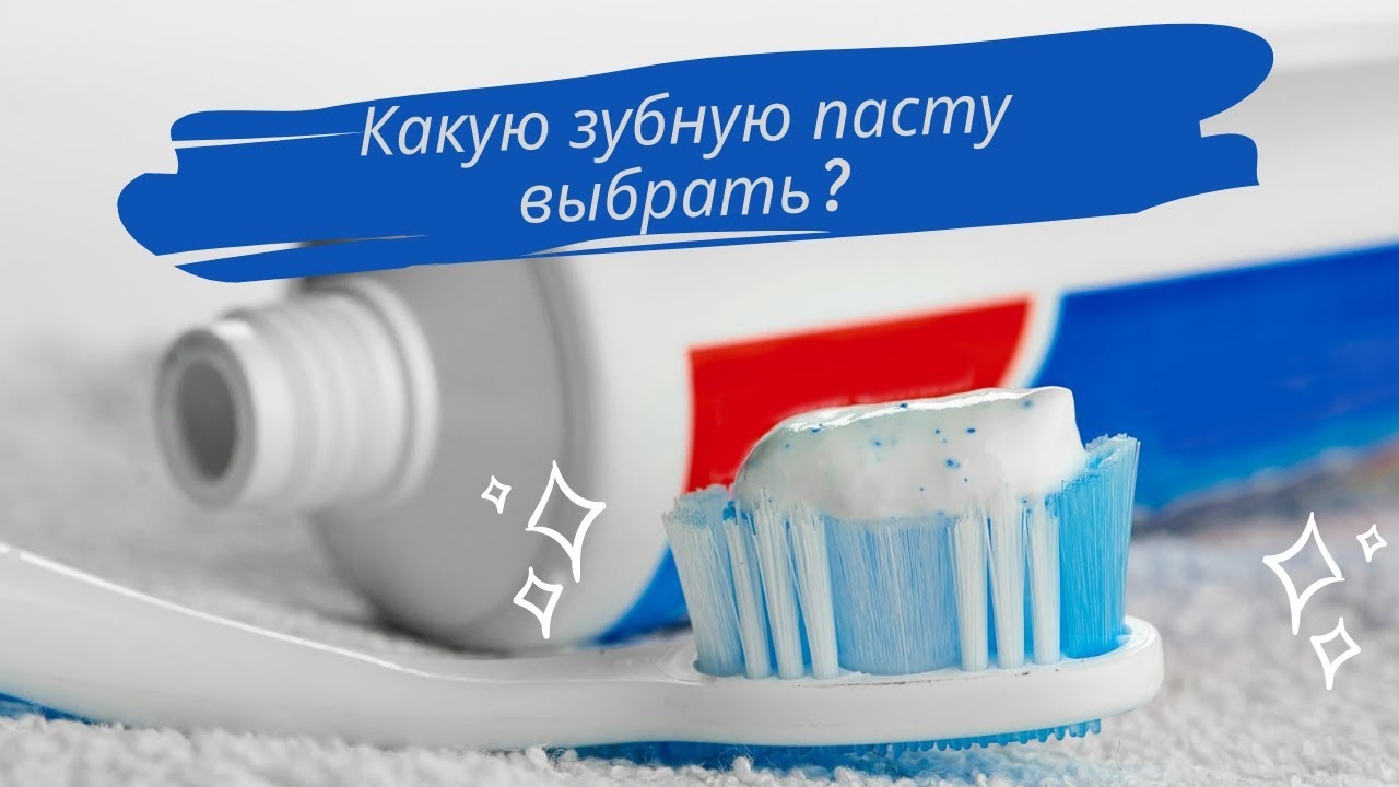 Как выбрать зубную пасту, которая подходит именно вам?