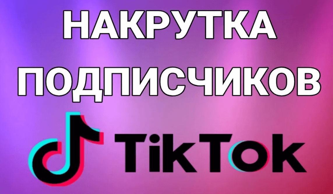 Накрутка подписчиков в TikTok: эффективные методы и советы